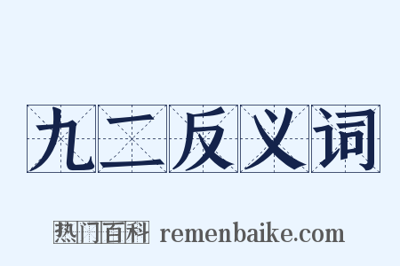九二反义词是什么意思的图片